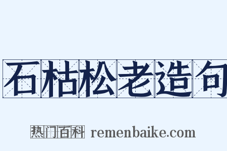 石枯松老造句是什么意思的图片